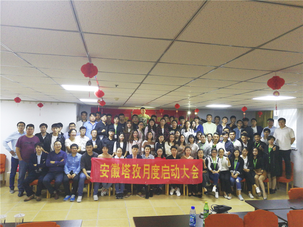 塔孜Q4季度啟動(dòng)大會(huì)——鎖定目標(biāo)，全力沖刺，不給2017留遺憾！