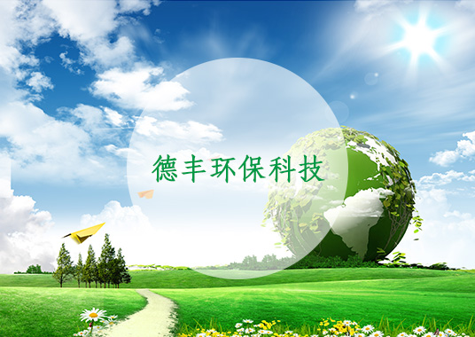 宿州德豐環(huán)?？萍加邢薰?jpg