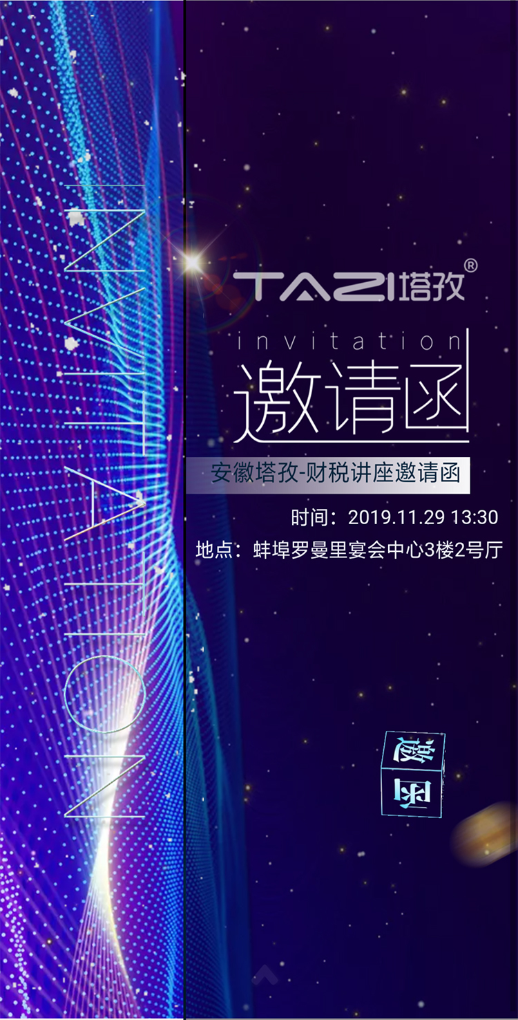 塔孜丨財(cái)稅專(zhuān)場(chǎng)講座期待你的到來(lái)?。?！