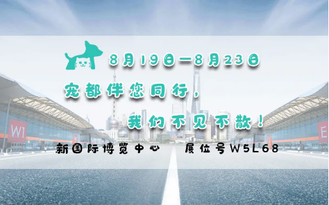 亞洲寵物展來啦！寵都APP在 W5館L68 等你。