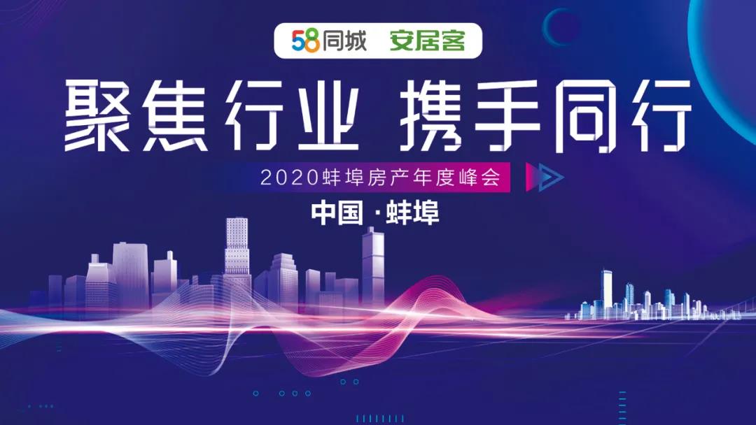2020蚌埠年度房產(chǎn)峰會(huì) “聚焦行業(yè)，攜手同行”活動(dòng)圓滿落幕！