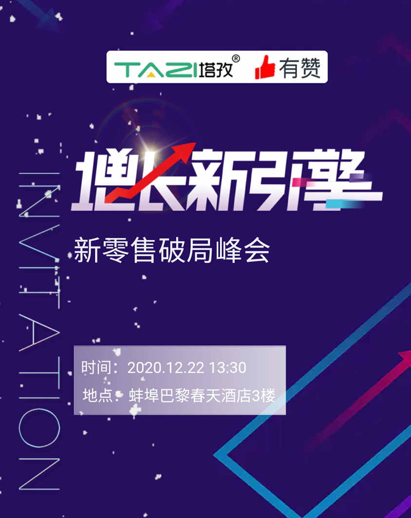 塔孜 |《增長(zhǎng)新引擎?新零售破局峰會(huì)》邀請(qǐng)參加！