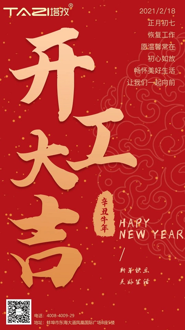 塔孜 | 2021開(kāi)工大吉，一起“犇”起來(lái)
