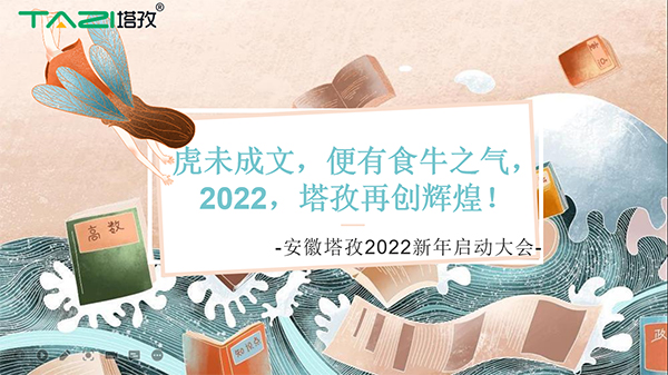 塔孜︱虎未成文，便有食牛之氣，新年啟動(dòng)大會(huì)圓滿落幕！