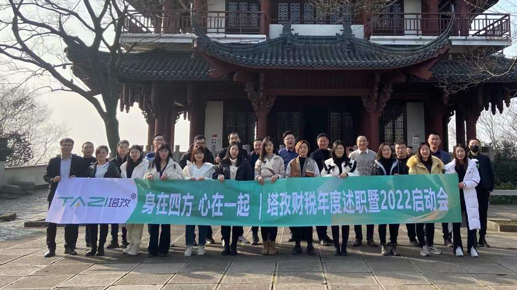 塔孜企服|熱烈慶祝2021年度述職總結(jié)暨2022年規(guī)劃會(huì)議圓滿落幕！