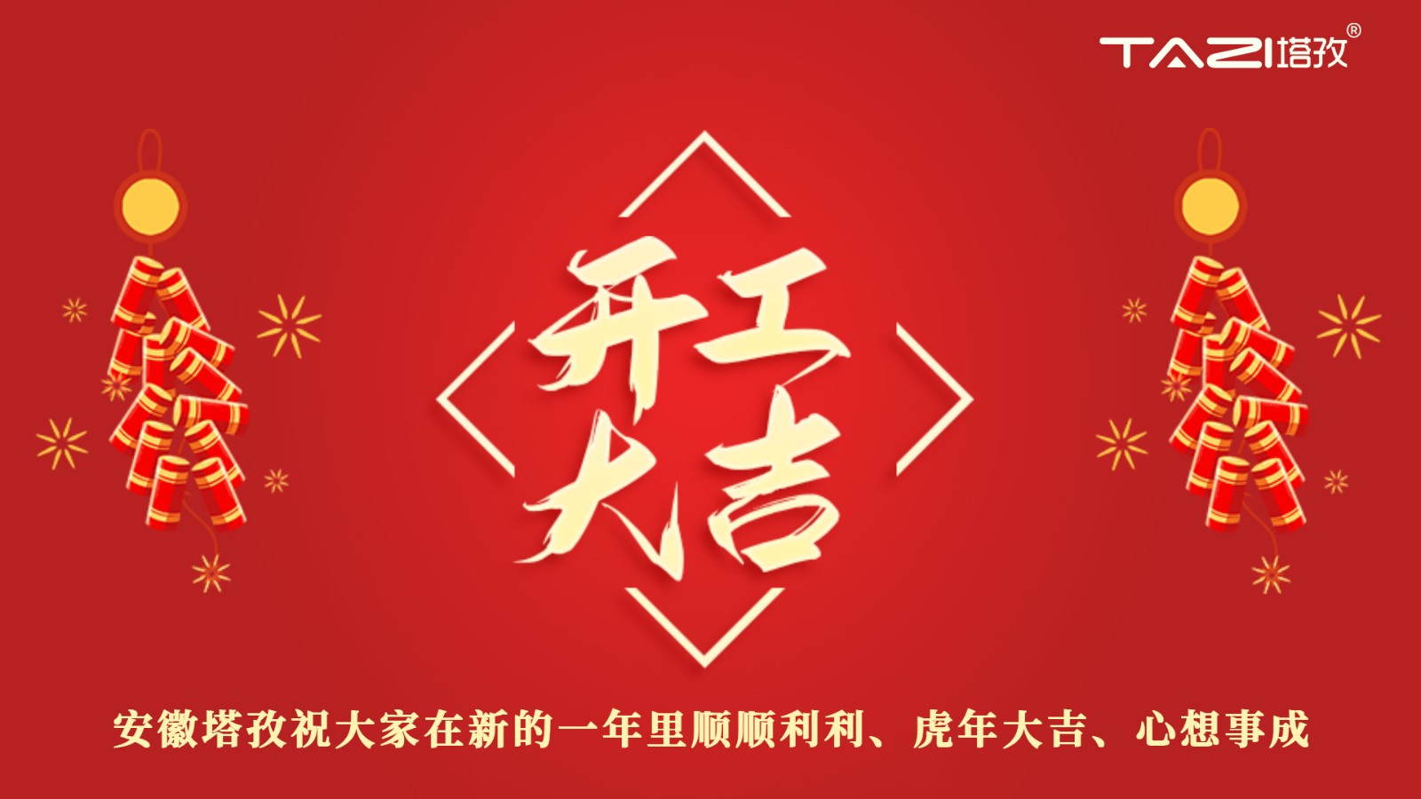 開工大吉 | 新年新起點(diǎn)，再戰(zhàn)新征程!