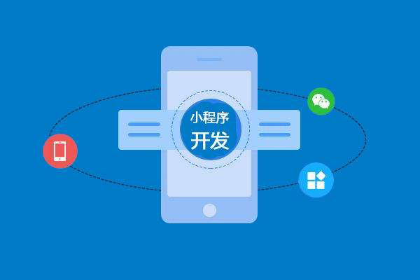 蚌埠做小程序開發(fā)應(yīng)該注意哪些問題？