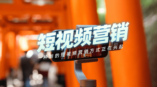 為什么越來越多的人開始做短視頻營銷？