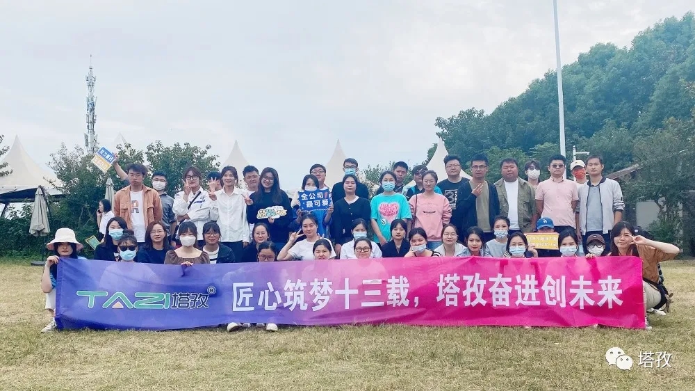 周年慶典 | 風(fēng)雨共進(jìn)十三載，同心逐夢(mèng)贏未來。塔孜公司13周年慶典圓滿落幕！
