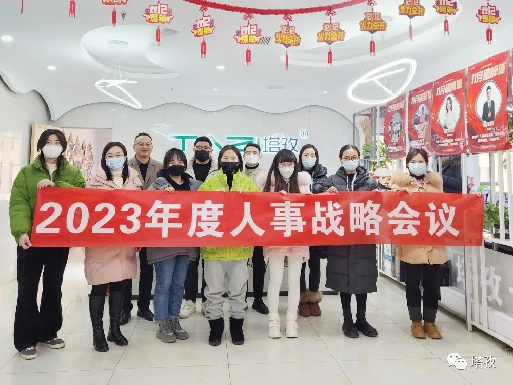 塔孜集團(tuán)2023年度人事戰(zhàn)略會(huì)議圓滿落幕！