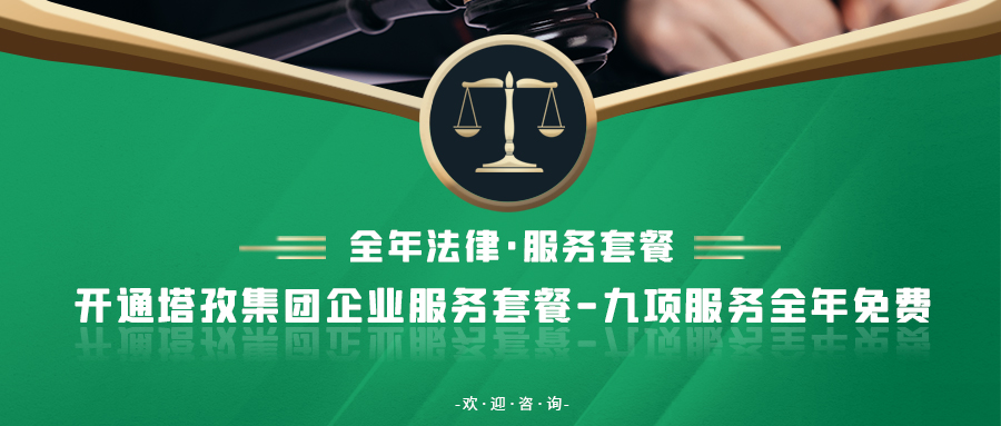 重要通知：塔孜集團(tuán)新增法律業(yè)務(wù)！