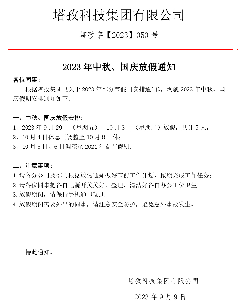 2023年中秋、國慶放假通知