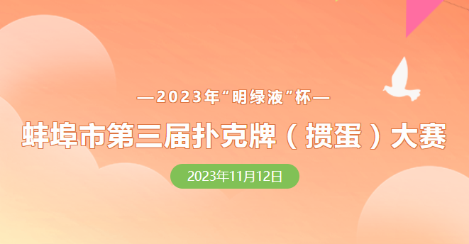 蚌埠市第三屆撲克牌(摜蛋)大賽報名正式開啟！