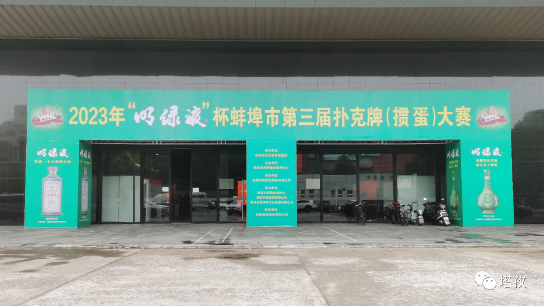 熱烈祝賀蚌埠市第三屆撲克牌（摜蛋）大賽圓滿舉辦！