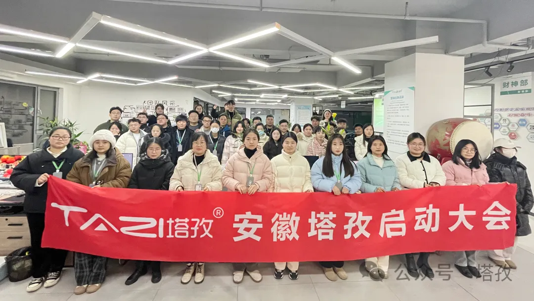 塔孜科技集團1月份啟動大會圓滿落幕！