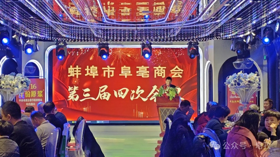 塔孜科技集團受邀參加蚌埠市阜亳商會第三屆四次會議！