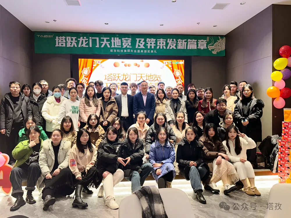 塔孜科技集團2024年度年會盛典圓滿舉辦！