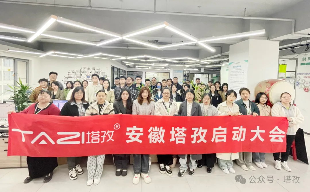 塔孜科技集團4月啟動大會圓滿召開！