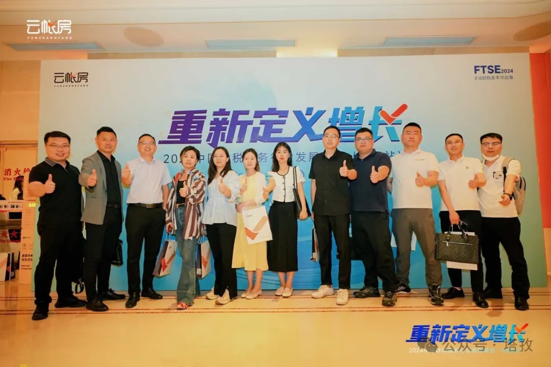塔孜集團受邀參加2024中國財稅服務(wù)行業(yè)發(fā)展峰會合肥站！