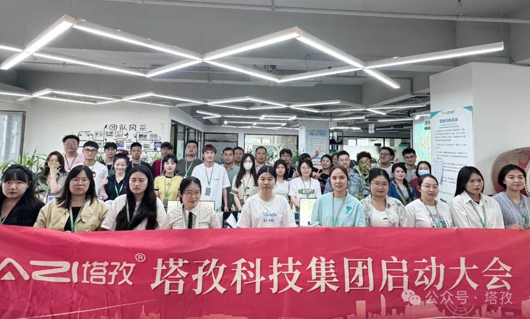 塔孜科技集團6月啟動大會圓滿召開！