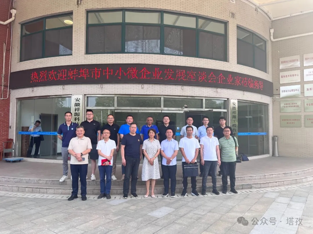 塔孜科技集團受邀參加蚌埠市中小微企業(yè)發(fā)展座談會！