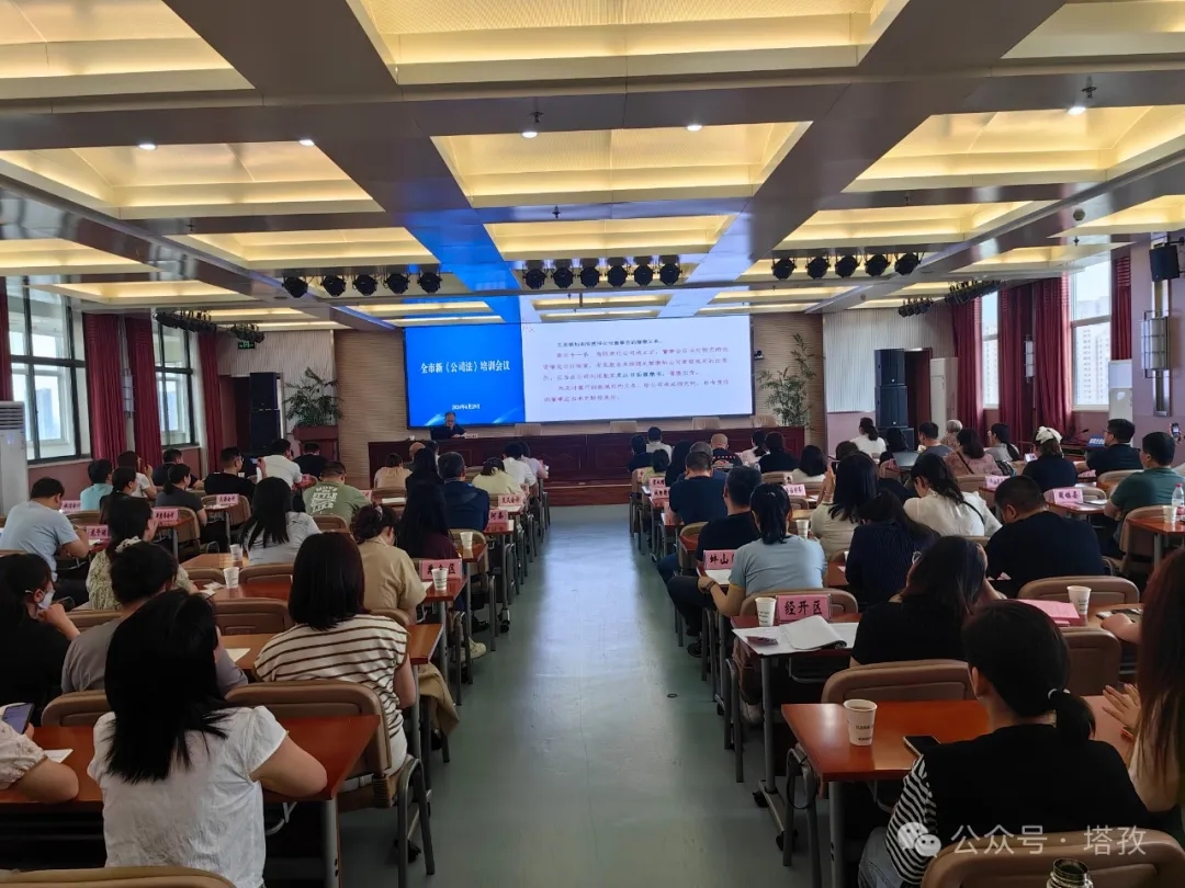 塔孜財稅參加蚌埠市新《公司法》培訓(xùn)會議！