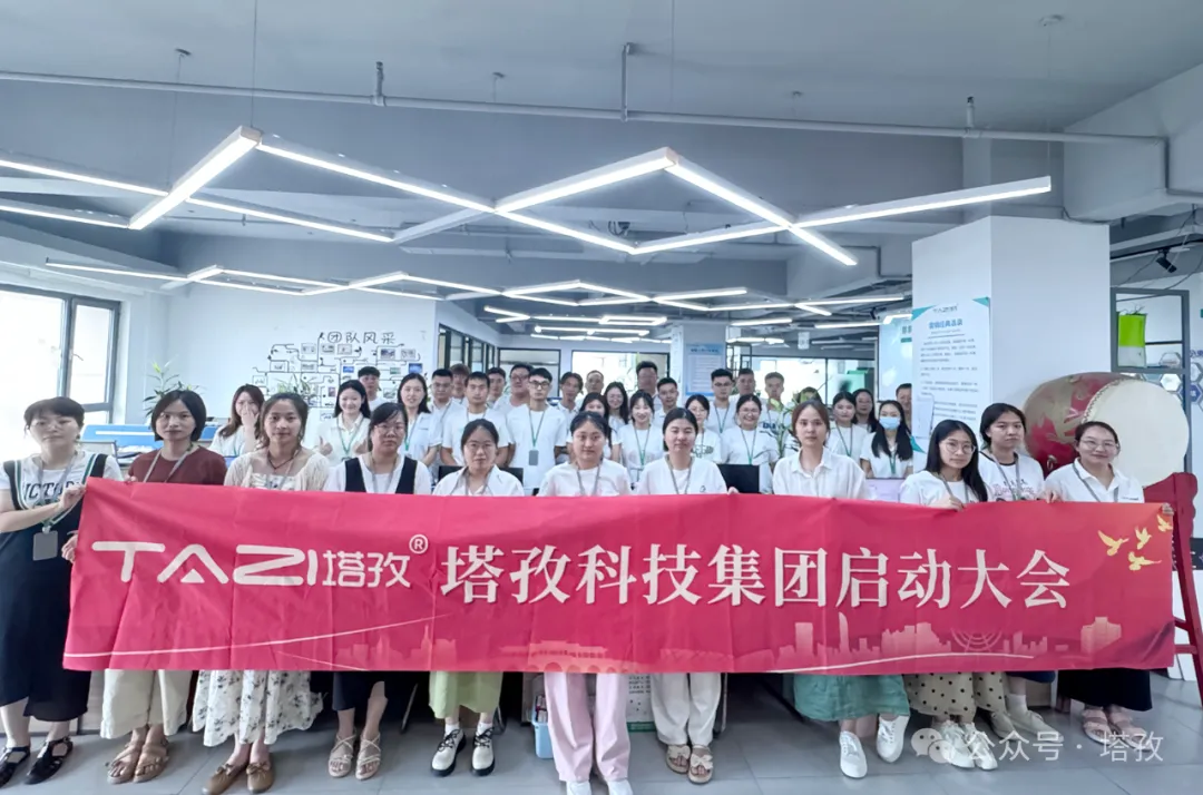 塔孜科技集團7月啟動大會圓滿召開！