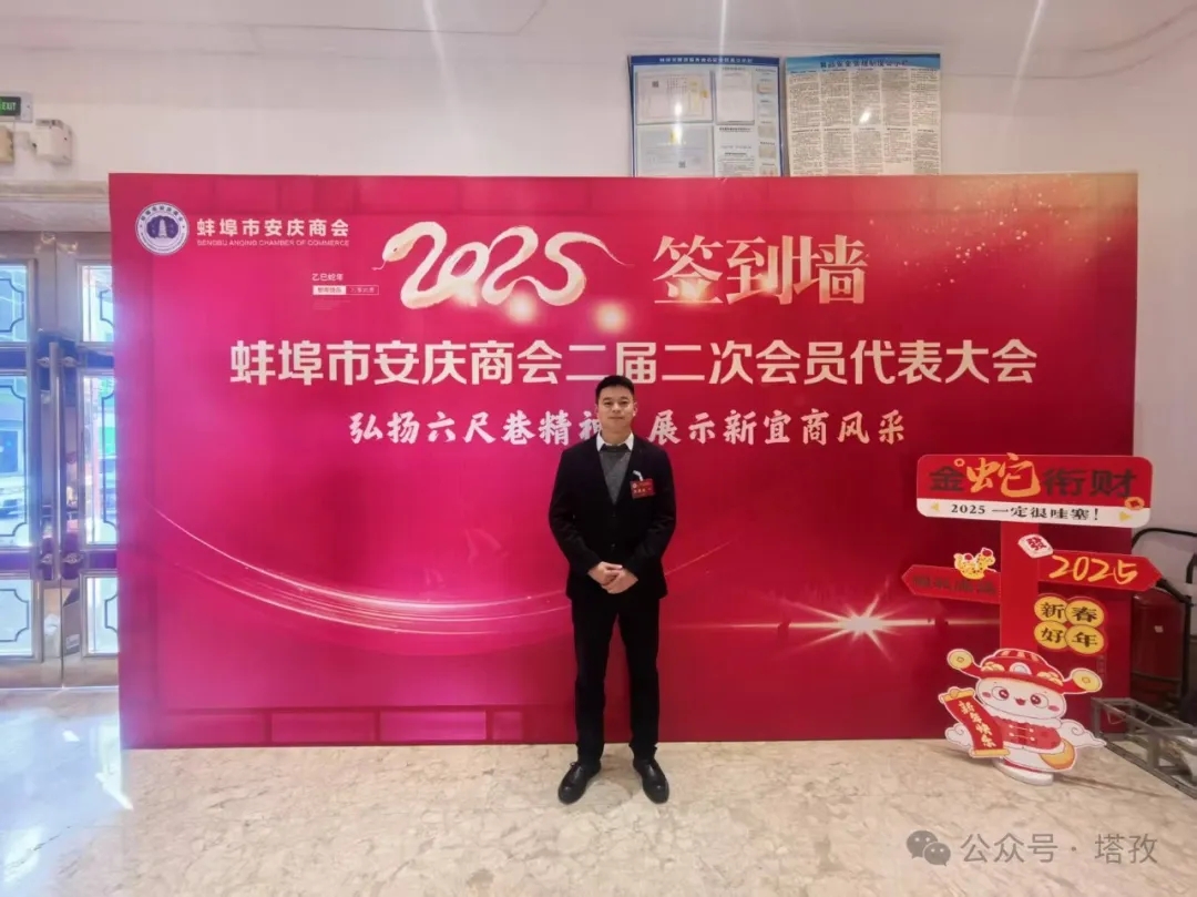 塔孜科技集團受邀參加蚌埠市安慶商會二屆二次會員代表大會暨2025年迎新聯(lián)誼會！
