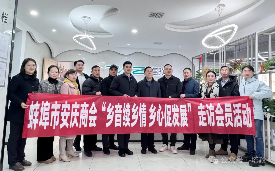 熱烈歡迎蚌埠市安慶商會一行蒞臨塔孜公司參觀交流！