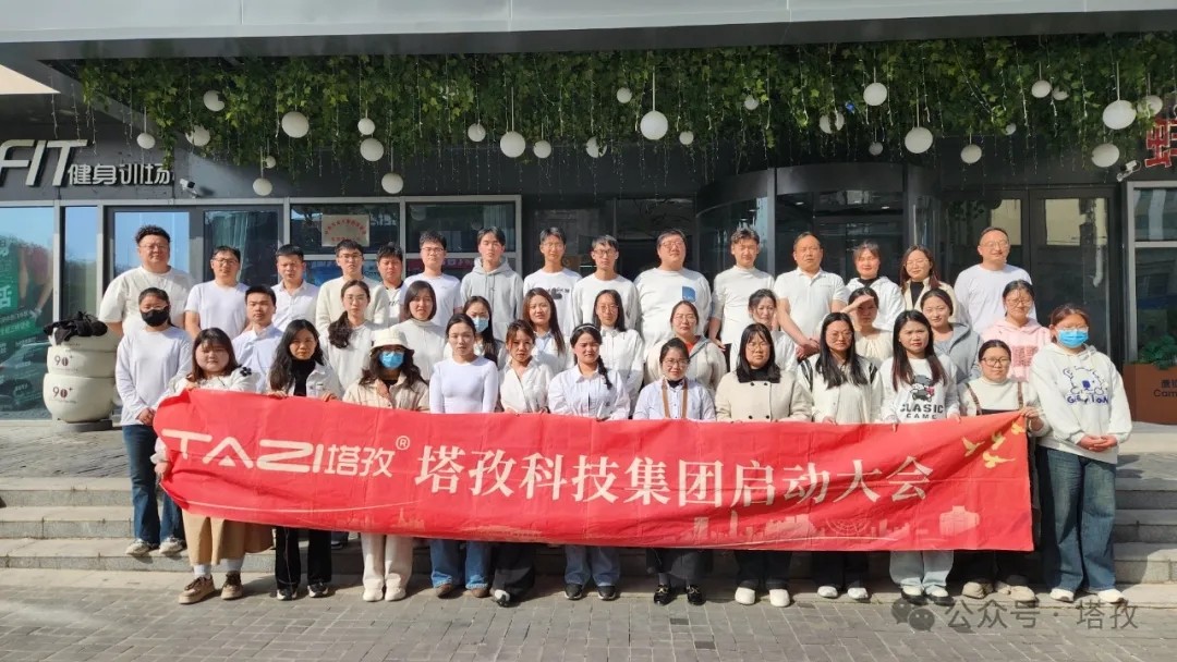 塔孜科技集團2025年4月啟動大會圓滿舉辦！