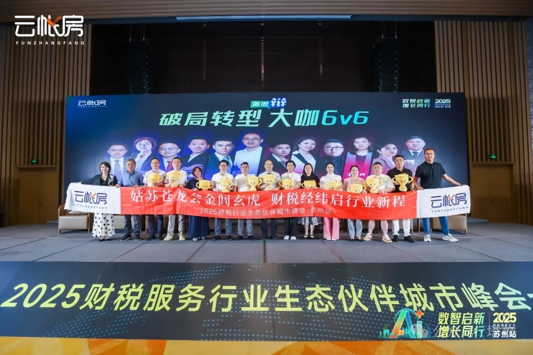 聚焦行業(yè)前沿！塔孜科技集團參加2025財稅服務(wù)行業(yè)生態(tài)伙伴城市峰會！