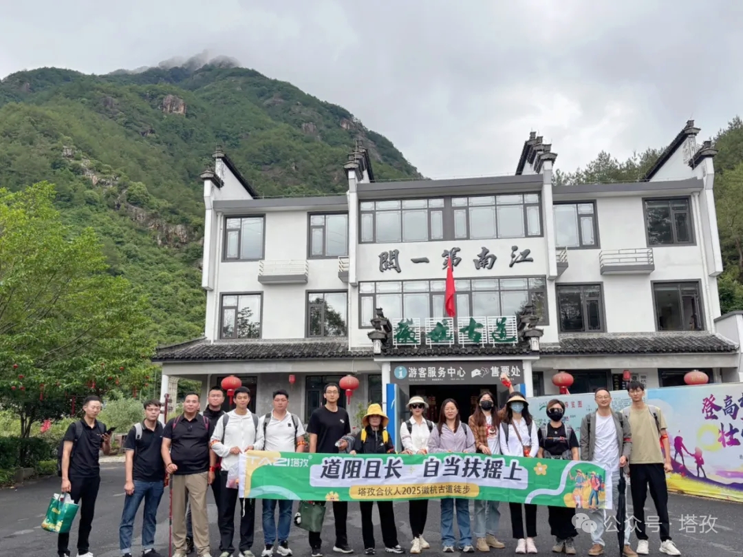 塔孜合伙人2025徽杭古道徒步團(tuán)建：共赴山海，扶搖直上！