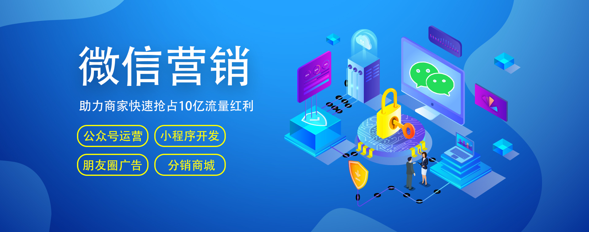 微信開(kāi)發(fā)、微信營(yíng)銷(xiāo)、小程序商城