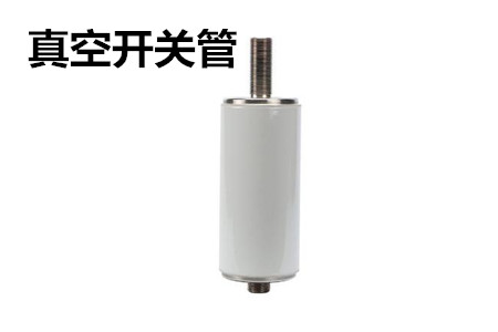 真空開(kāi)關(guān)管的結(jié)構(gòu)、分類(lèi)、生產(chǎn)工藝和檢驗(yàn)要求