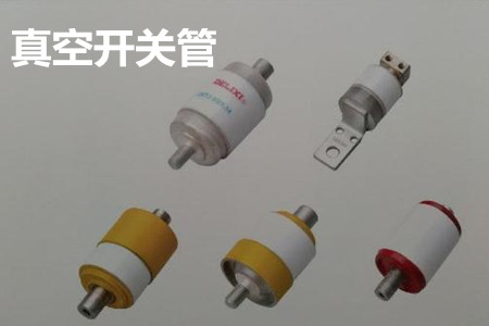 真空開(kāi)關(guān)管的結(jié)構(gòu)、分類(lèi)、生產(chǎn)工藝和檢驗(yàn)要求